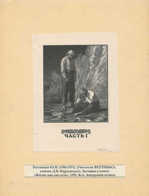 Ростовцев Юрий Николаевич. Лот из пяти ксилографий: